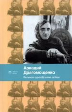 Velikoe odnoobrazie ljubvi. Stikhotvorenija