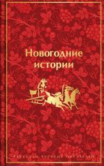 Novogodnie istorii. Rasskazy russkikh pisatelej