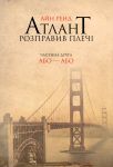 Atlant rozpraviv plechi. Chastina 2. Abo-abo