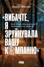 "Vibachte, ja zrujnuvala vashu kompaniju". Koli biznes-konsultanti - problema, a ne rishennja