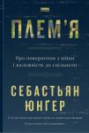 Плем'я. Про повернення з вiйни i належнiсть до спiльноти