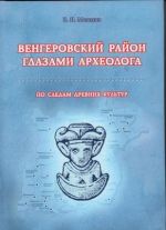 Vengerovskij rajon glazami arkheologa. Po sledam drevnikh kultur