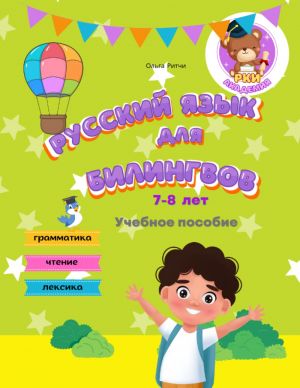 Russkij jazyk dlja bilingvov 7-8 let / Russian for bilingual children 7-8 years old Grammar Reading Vocabulary