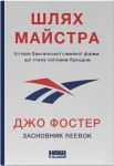 Шлях майстра. Iсторiя сiмейної британської фiрми, що стала свiтовим брендом