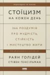 Stojitsizm na kozhen den. 366 rozdumiv pro mudrist, stijkist i mistetstvo zhiti