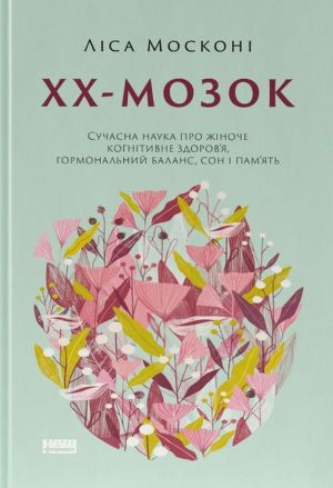 KhKh-mozok. Suchasna nauka pro zhinoche kognitivne zdorov'ja, gormonalnij balans, son i pam'jat