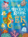 Morskoj konjok po imeni Jok