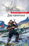 Dva kapitana