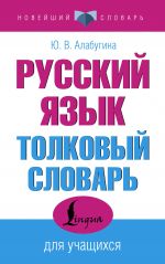 Russkij jazyk. Tolkovyj slovar dlja uchaschikhsja