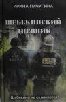 Shebekinskij dnevnik