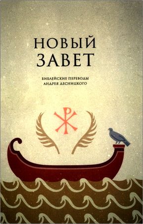 Novyj Zavet. Biblejskie perevody Andreja Desnitskogo