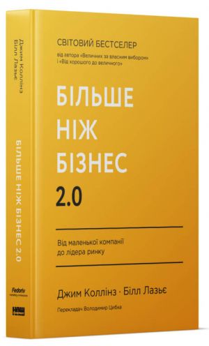 Bilshe nizh biznes 2.0. Vid malenkoji kompaniji do lidera rinku