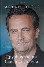 Друзi, коханки i велика халепа