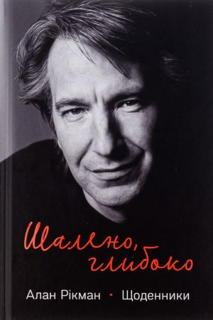 Shaleno, gliboko. Schodenniki