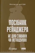 Посiбник рейнджера. Не для слабких чи легкодухих