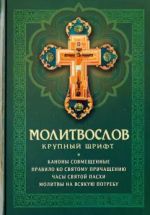 Molitvoslov. Krupnyj shrift