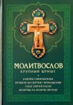 Молитвослов. Крупный шрифт