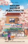 Magazin shagovoj nedostupnosti