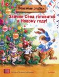 Zajchik Seva gotovitsja k Novomu godu! Pol...
