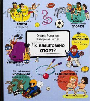 Як влаштовано спорт?