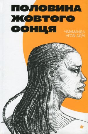 Половина жовтого сонця