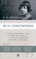Tsvetaeva. 100 i 1 stikhotvorenie