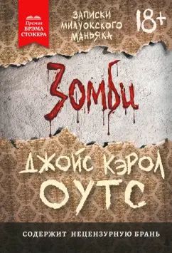 Zombi. Zapiski miluokskogo manjaka
