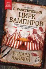 Stranstvujuschij Tsirk Vampirov