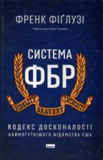 Система ФБР. Кодекс досконалостi наймогутнiшого вiдомства США