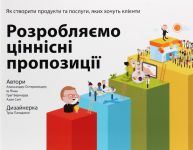 Розробляємо цiннiснi пропозицiї. Як створити продукти та послуги, яких хочуть клiєнти