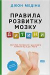 Pravila rozvitku mozku ditini. Rostimo rozumnogo i schaslivogo maljuka vid 0 do 5 rokiv