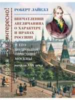 Vpechatlenija anglichanina o kharaktere i nravakh rossijan i ego detalnoe opisanie Moskvy nachala XIX veka (Eterna)