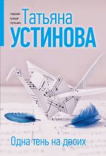Одна тень на двоих