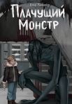 Plachuschij monstr