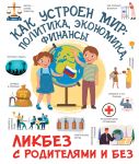 Kak ustroen mir: politika, ekonomika, finansy