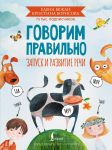 Govorim pravilno. Zapusk i razvitie rechi