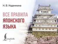 Vse pravila japonskogo jazyka