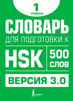 Slovar dlja podgotovki k HSK. Uroven 1