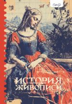 Gid po iskusstvu. Istorija zhivopisi