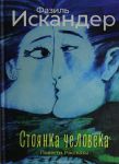 Стоянка человека: повести, рассказы