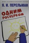 Odnim roscherkom. Vycherchivanie figur odnoj nepreryvnoj liniej