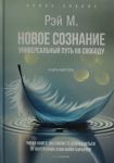 Novoe soznanie. Universalnyj put na svobodu