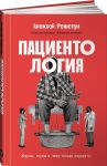 Patsientologija: Zhduny, lguny i "mne tolko sprosit"