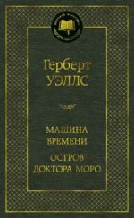Mashina Vremeni. Ostrov doktora Moro