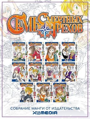 Sobranie mangi Sem smertnykh grekhov. (1-11 tom)