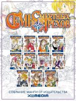 Sobranie mangi Sem smertnykh grekhov. (1-11 tom)