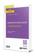 Matematicheskij analiz. Uglublennyj kurs. Uchebnik i praktikum dlja akademicheskogo bakalavriata