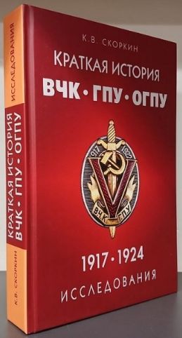 Kratkaja istorija VChK-GPU-OGPU (1917-1924 gg.). Issledovanija