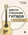 Shestistrunnaja gitara: kak legko i bystro osvoit igru na instrumente