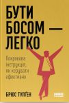 Бути босом - легко. Покрокова iнструкцiя, як керувати ефективно
